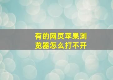 有的网页苹果浏览器怎么打不开