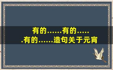 有的......有的......有的......造句关于元宵节