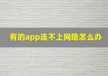 有的app连不上网络怎么办