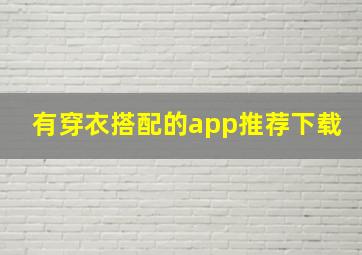 有穿衣搭配的app推荐下载