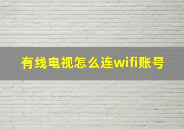 有线电视怎么连wifi账号