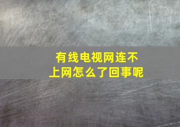 有线电视网连不上网怎么了回事呢