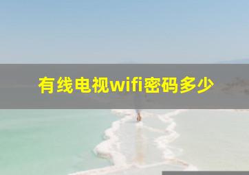 有线电视wifi密码多少