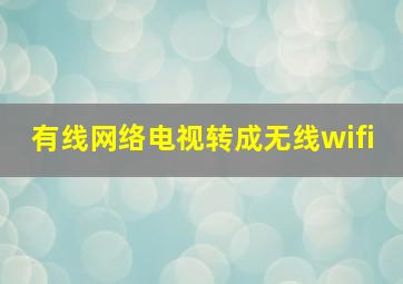 有线网络电视转成无线wifi