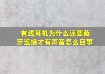 有线耳机为什么还要蓝牙连接才有声音怎么回事