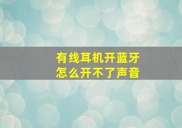 有线耳机开蓝牙怎么开不了声音