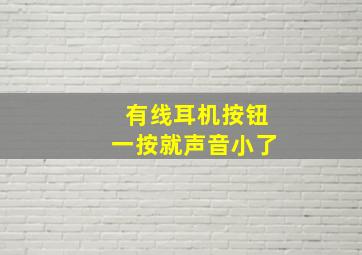 有线耳机按钮一按就声音小了