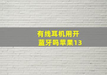 有线耳机用开蓝牙吗苹果13