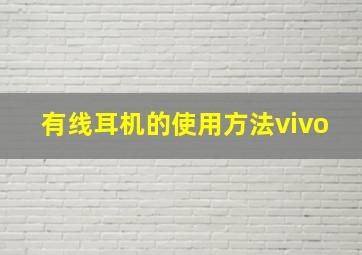 有线耳机的使用方法vivo