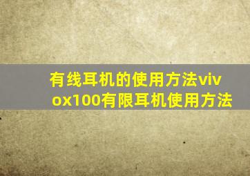 有线耳机的使用方法vivox100有限耳机使用方法