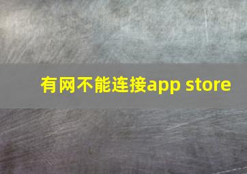 有网不能连接app store