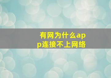 有网为什么app连接不上网络