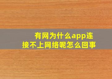 有网为什么app连接不上网络呢怎么回事