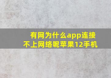 有网为什么app连接不上网络呢苹果12手机