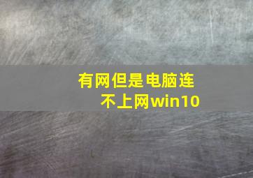 有网但是电脑连不上网win10