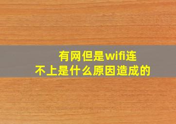 有网但是wifi连不上是什么原因造成的