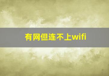 有网但连不上wifi