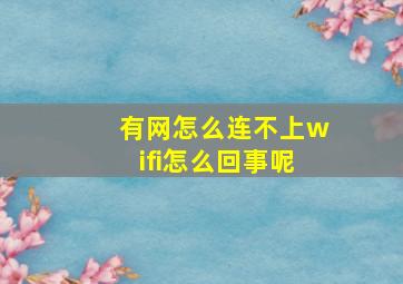 有网怎么连不上wifi怎么回事呢