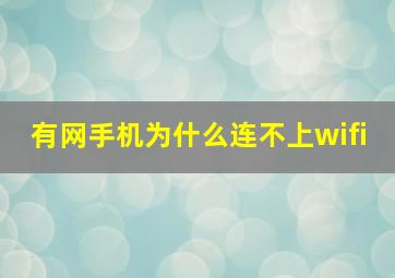 有网手机为什么连不上wifi