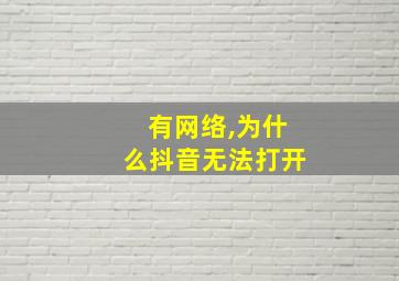 有网络,为什么抖音无法打开