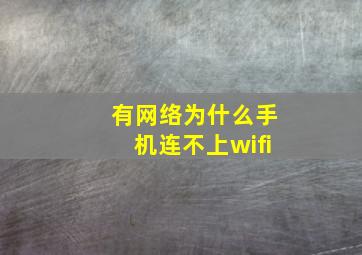 有网络为什么手机连不上wifi