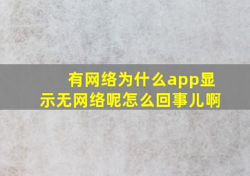 有网络为什么app显示无网络呢怎么回事儿啊