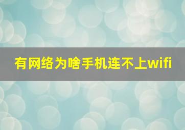 有网络为啥手机连不上wifi