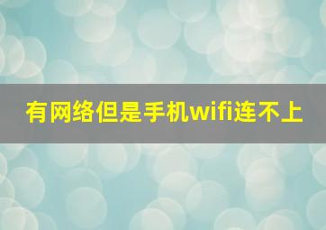 有网络但是手机wifi连不上