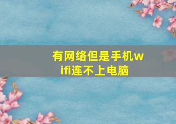 有网络但是手机wifi连不上电脑