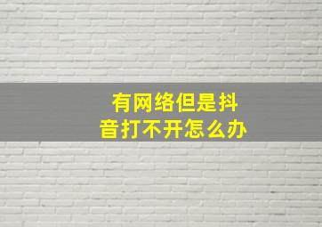 有网络但是抖音打不开怎么办