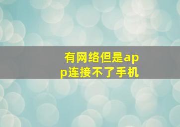 有网络但是app连接不了手机