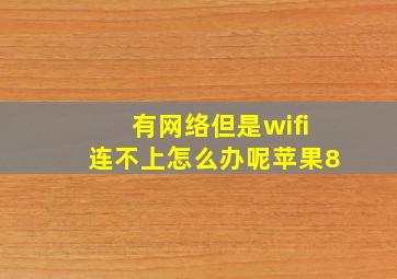 有网络但是wifi连不上怎么办呢苹果8