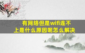 有网络但是wifi连不上是什么原因呢怎么解决