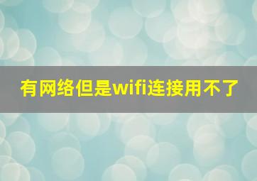 有网络但是wifi连接用不了