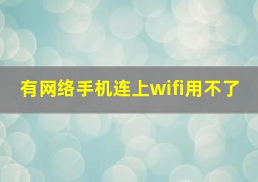 有网络手机连上wifi用不了