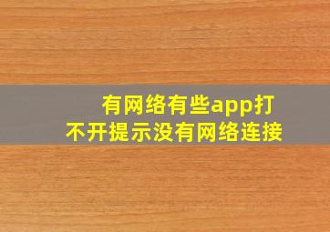 有网络有些app打不开提示没有网络连接