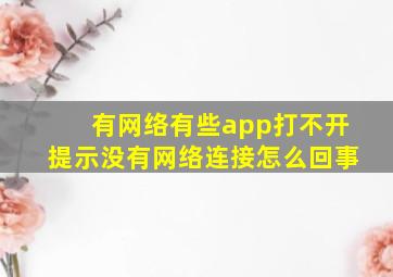 有网络有些app打不开提示没有网络连接怎么回事