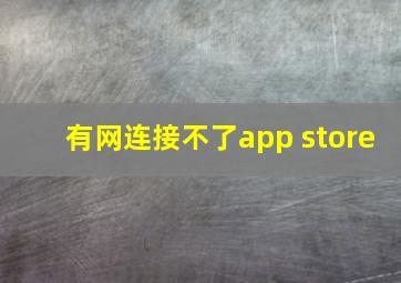 有网连接不了app store