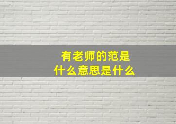 有老师的范是什么意思是什么