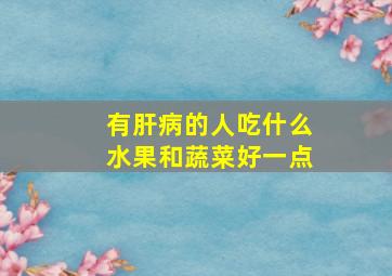 有肝病的人吃什么水果和蔬菜好一点