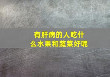 有肝病的人吃什么水果和蔬菜好呢