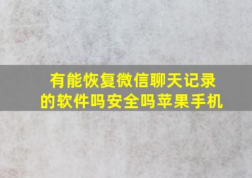 有能恢复微信聊天记录的软件吗安全吗苹果手机