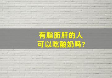 有脂肪肝的人可以吃酸奶吗?