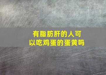 有脂肪肝的人可以吃鸡蛋的蛋黄吗