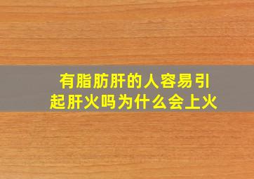 有脂肪肝的人容易引起肝火吗为什么会上火