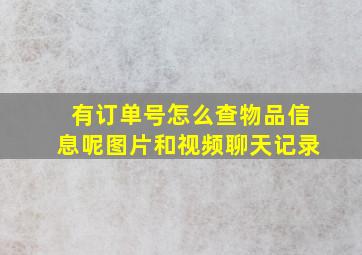 有订单号怎么查物品信息呢图片和视频聊天记录