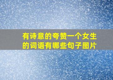 有诗意的夸赞一个女生的词语有哪些句子图片