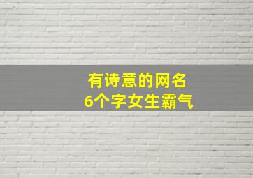 有诗意的网名6个字女生霸气