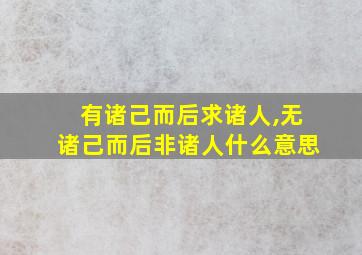 有诸己而后求诸人,无诸己而后非诸人什么意思