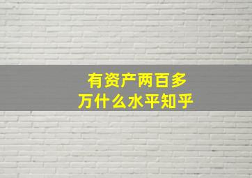 有资产两百多万什么水平知乎